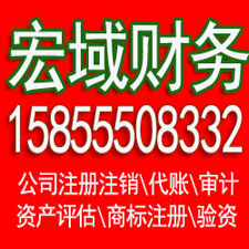 望江安徽宏域财务代办注册公司联系电话 免费代办营业执照